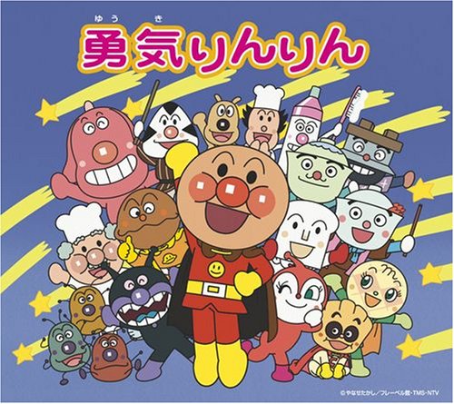 【EP盤】アンパンマンのマーチ　勇気りんりん　ドリーミング 勇気りんりん | ドリーミング | オリコンニュース（ORICON NEWS）